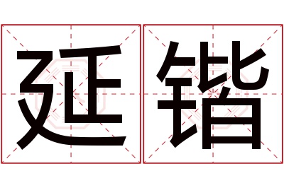 延锴名字寓意