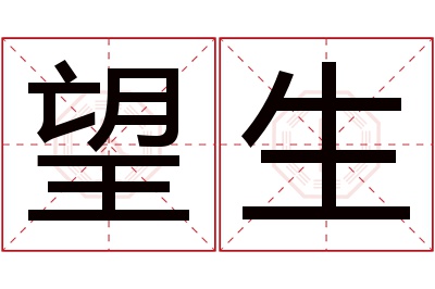 望生名字寓意