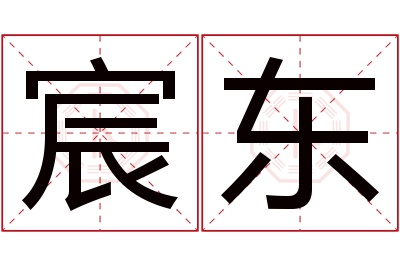 宸东名字寓意