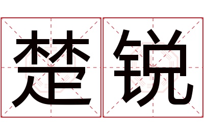 楚锐名字寓意