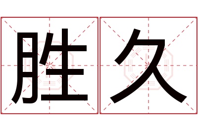 胜久名字寓意