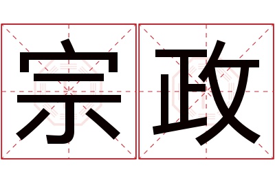 宗政名字寓意