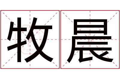 牧晨名字寓意