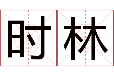 时林名字寓意