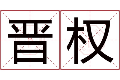 晋权名字寓意