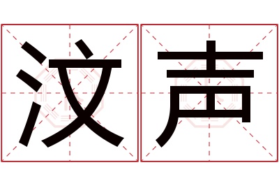 汶声名字寓意