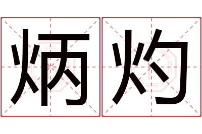 炳灼名字寓意