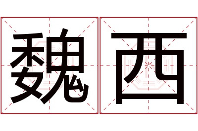 魏西名字寓意