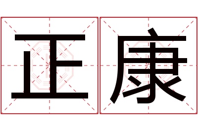 正康名字寓意