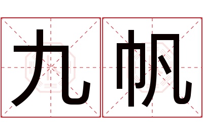 九帆名字寓意