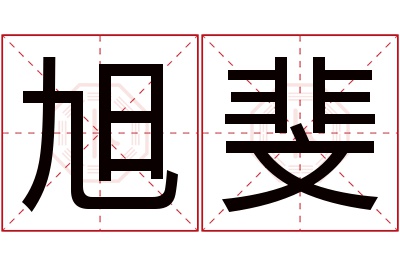 旭斐名字寓意