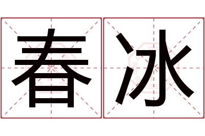 春冰名字寓意