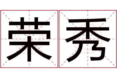 荣秀名字寓意