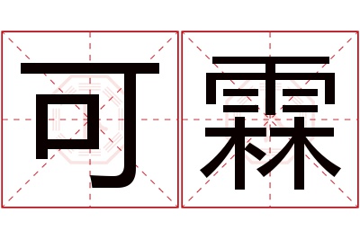 可霖名字寓意