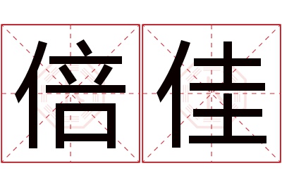 倍佳名字寓意