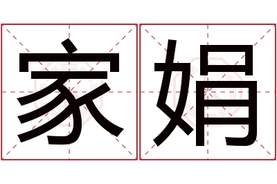 家娟名字寓意