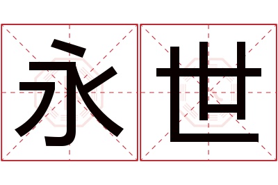 永世名字寓意