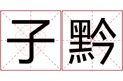 子黔名字寓意