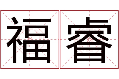 福睿名字寓意