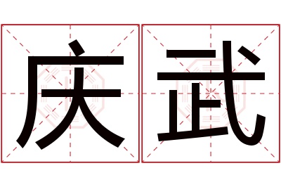 庆武名字寓意