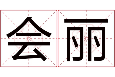 会丽名字寓意