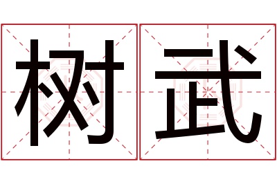 树武名字寓意