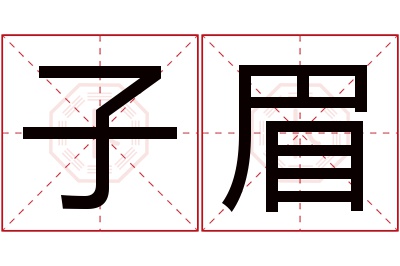 子眉名字寓意