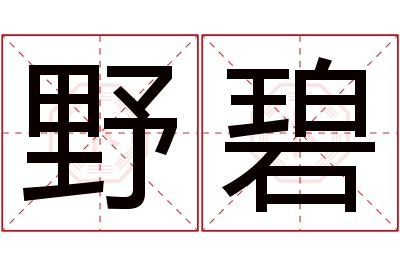 野碧名字寓意