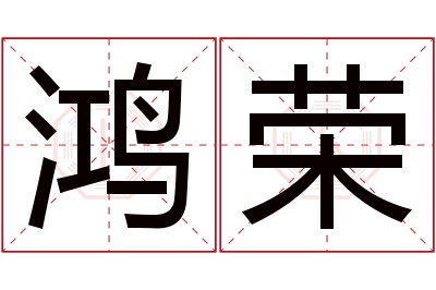 鸿荣名字寓意