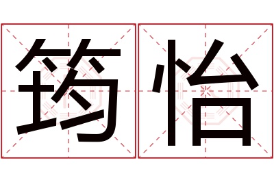 筠怡名字寓意