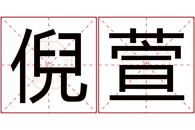 倪萱名字寓意