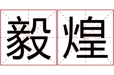 毅煌名字寓意