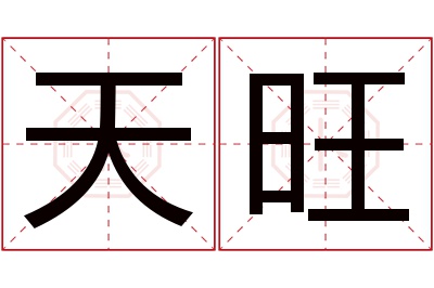 天旺名字寓意