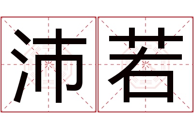 沛若名字寓意