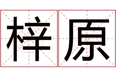 梓原名字寓意