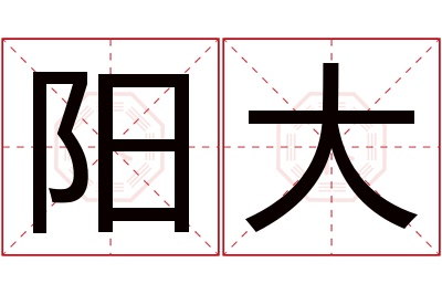 阳大名字寓意