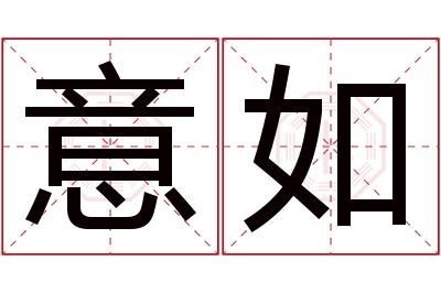 意如名字寓意