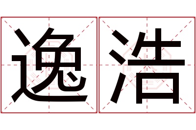 逸浩名字寓意