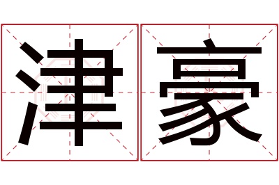 津豪名字寓意