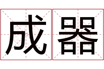 成器名字寓意