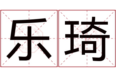 乐琦名字寓意