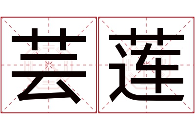 芸莲名字寓意