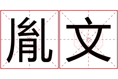 胤文名字寓意