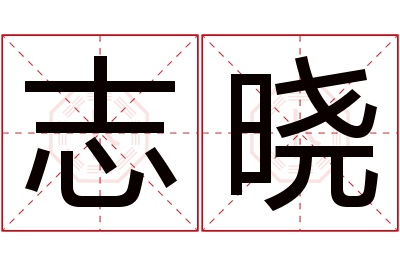 志晓名字寓意