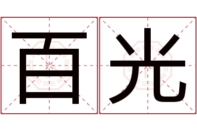 百光名字寓意