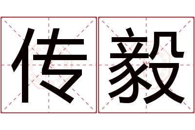 传毅名字寓意