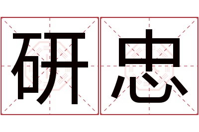 研忠名字寓意