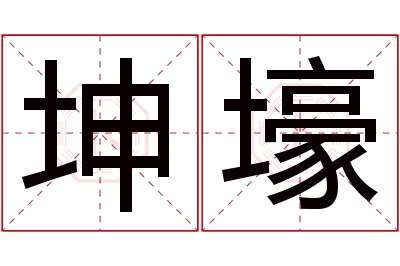 坤壕名字寓意