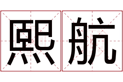 熙航名字寓意