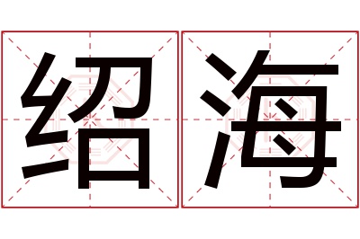 绍海名字寓意